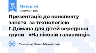 Презентація до конспекту   занятя  за технологією Г.Домана для дітей середньої групи   «На лісовій галявинці».