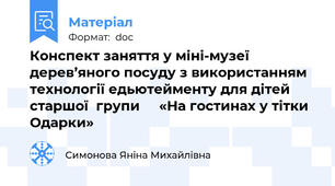 Конспект заняття у міні-музеї дерев’яного посуду з використанням технології едьютейменту для дітей старшої  групи     «На гостинах у тітки Одарки»