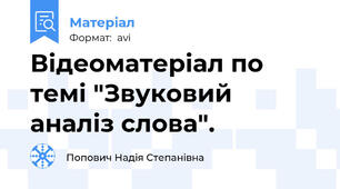 Відеоматеріал по темі "Звуковий аналіз слова".