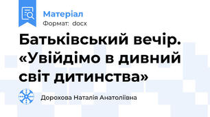Батьківський вечір. «Увійдімо в дивний світ дитинства»