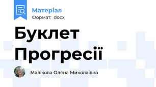 Буклет Прогресії
