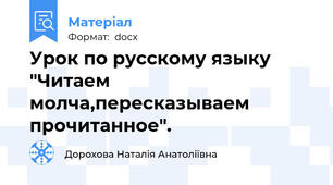 Урок по русскому языку "Читаем молча,пересказываем прочитанное".