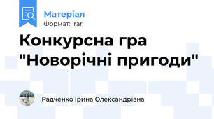 Конкурсна гра "Новорічні пригоди"