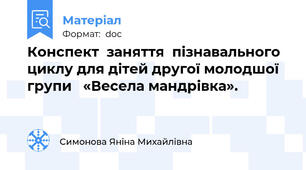 Конспект  заняття  пізнавального циклу для дітей другої молодшої групи   «Весела мандрівка».