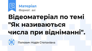 Відеоматеріал по темі "Як називаються числа при відніманні".