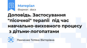 Доповідь. Застосування "пісочної" терапії  під час навчально-виховного процесу  з дітьми-логопатами