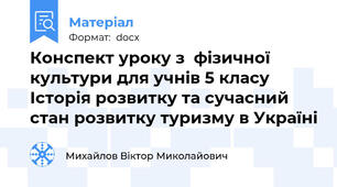 Конспект уроку з  фізичної культури для учнів 5 класу Історія розвитку та сучасний стан розвитку туризму в Україні