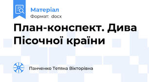 План-конспект. Дива Пісочної країни