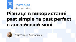 Різниця в використанні past simple та past perfact в англійській мові