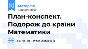 План-конспект. Подорож до країни Математики