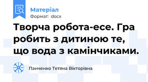 Творча робота-есе. Гра робить з дитиною те, що вода з камінчиками.
