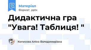 Дидактична гра "Увага! Таблиця! "