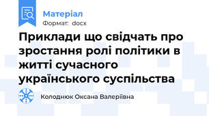 Приклади що свідчать про зростання ролі політики в житті сучасного українського суспільства