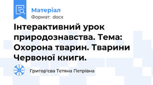 Інтерактивний урок природознавства. Тема: Охорона тварин. Тварини Червоної книги.