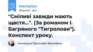 "Сміливі завжди мають щастя...". (За романом І. Багряного "Тигролови"). Конспект уроку.