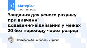 Завдання для усного рахунку при вивченні додавання-віднімання у межах 20 без переходу через розряд