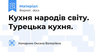 Кухня народів світу. Турецька кухня.