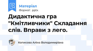 Дидактична гра "Кмітливчики" Складання слів. Вправи з лего.