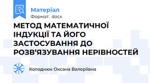 МЕТОД МАТЕМАТИЧНОЇ ІНДУКЦІЇ ТА ЙОГО ЗАСТОСУВАННЯ ДО РОЗВ’ЯЗУВАННЯ НЕРІВНОСТЕЙ