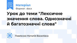 Урок до теми "Лексичне значення слова. Однозначні й багатозначні слова"