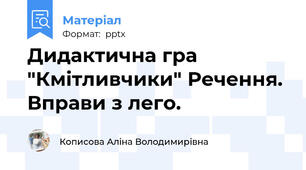 Дидактична гра "Кмітливчики" Речення. Вправи з лего.