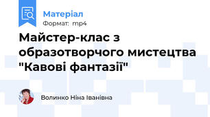 Майстер-клас з образотворчого мистецтва "Кавові фантазії"