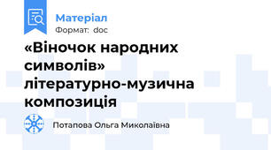 «Віночок народних символів» літературно-музична композиція