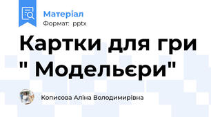 Картки для гри " Модельєри"