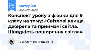 Конспект уроку з фізики для 9 класу на тему: «Світлові явища. Джерела та приймачі світла. Швидкість поширення світла».