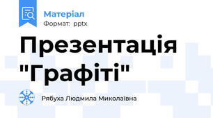 Презентація "Графіті"