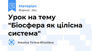 Урок на тему "Біосфера як цілісна система"