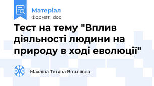 Тест на тему "Вплив діяльності людини на природу в ході еволюції"