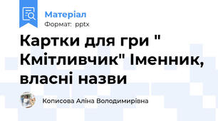Картки для гри " Кмітливчик" Іменник, власні назви