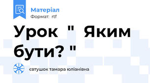Урок  "  Яким  бути? "