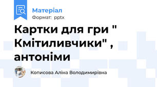 Картки для гри " Кмітиливчики" , антоніми