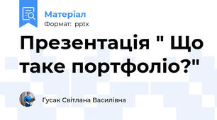 Презентація " Що таке портфоліо?"