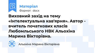 Виховний захід на тему «Інтелектуальна кав'ярня». Автор - вчитель початкових класів Любомльського НВК Альохіна Марина Вікторівна.