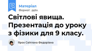 Світлові явища. Презентація до уроку з фізики для 9 класу.