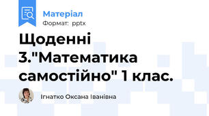 Щоденні 3."Математика самостійно" 1 клас.