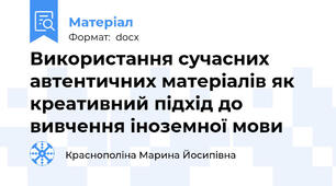 Використання сучасних автентичних матеріалів як креативний підхід до вивчення іноземної мови