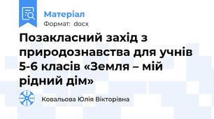 Позакласний захід з природознавства для учнів 5-6 класів «Земля – мій рідний дім»