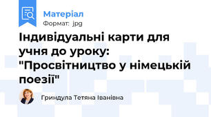 Індивідуальні карти для учня до уроку: "Просвітництво у німецькій поезії"