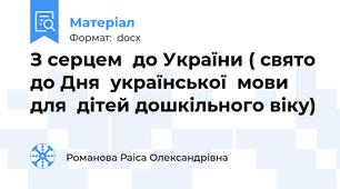 З серцем  до України ( свято до Дня  української  мови для  дітей дошкільного віку)