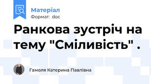 Ранкова зустріч на тему "Сміливість" .