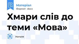 Хмари слів до теми «Мова»