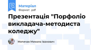Презентація "Порфоліо викладача-методиста коледжу"