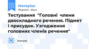 Тестування  "Головні  члени двоскладного речення. Підмет і присудок. Узгодження головних членів речення"