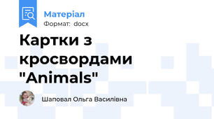 Картки з кросвордами "Animals"