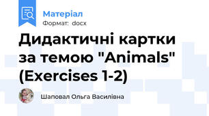 Дидактичні картки за темою "Animals" (Exercises 1-2)