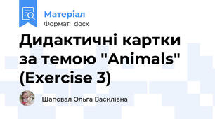 Дидактичні картки за темою "Animals" (Exercise 3)